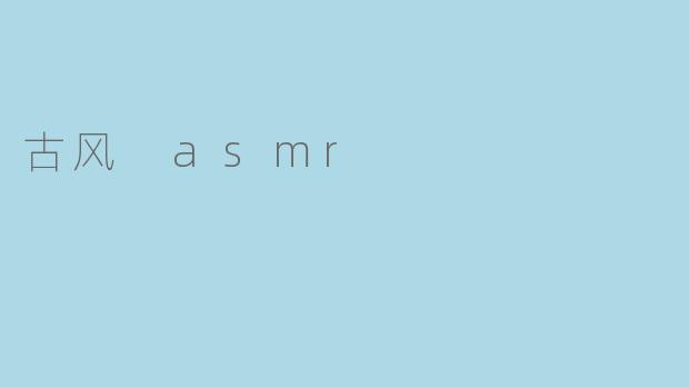古风 asmr
